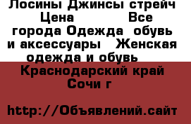 Лосины Джинсы стрейч › Цена ­ 1 850 - Все города Одежда, обувь и аксессуары » Женская одежда и обувь   . Краснодарский край,Сочи г.